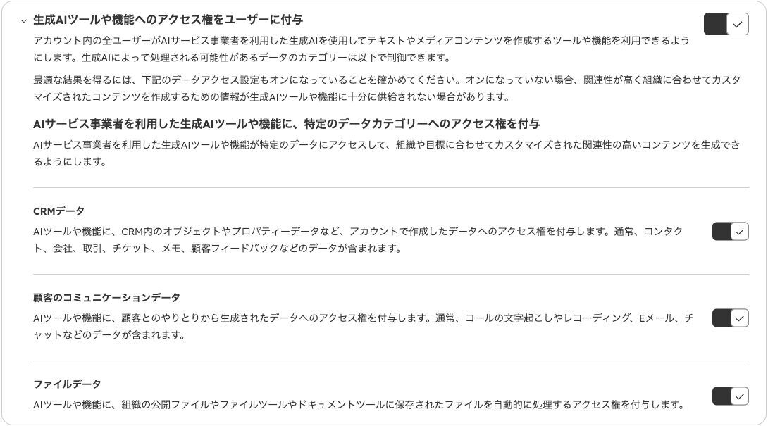 日本語のAIアクセス設定画面。生成AIの利用と、CRM・顧客とのコミュニケーション・ファイルへのデータアクセスを切り替えます。
