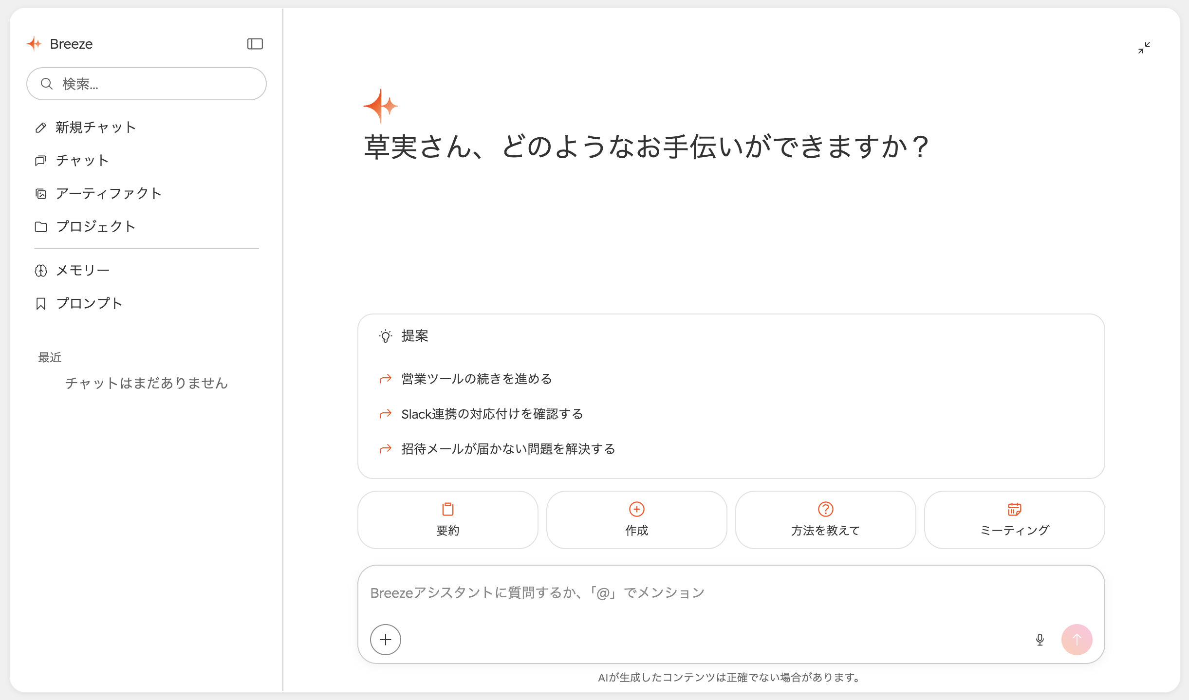 Breezeアシスタントの日本語ホーム画面。