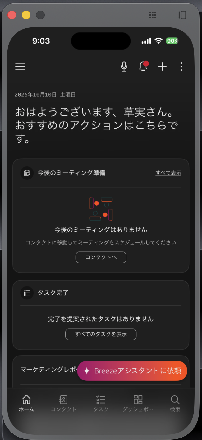 HubSpotモバイルアプリの日本語ホーム画面。「Breezeアシスタントに依頼」から利用できます。