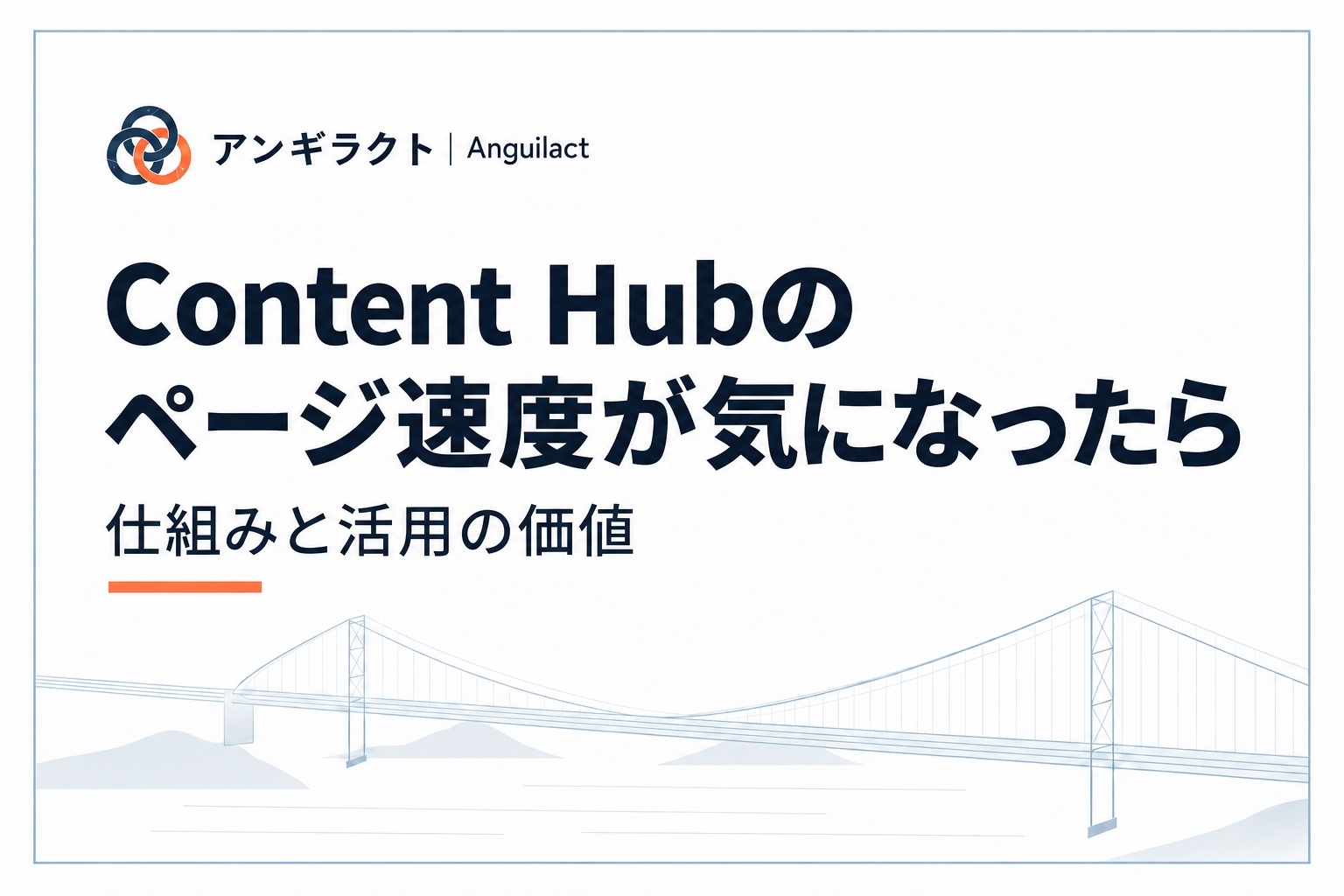 Content Hubのページ速度が気になったら 仕組みと活用の価値