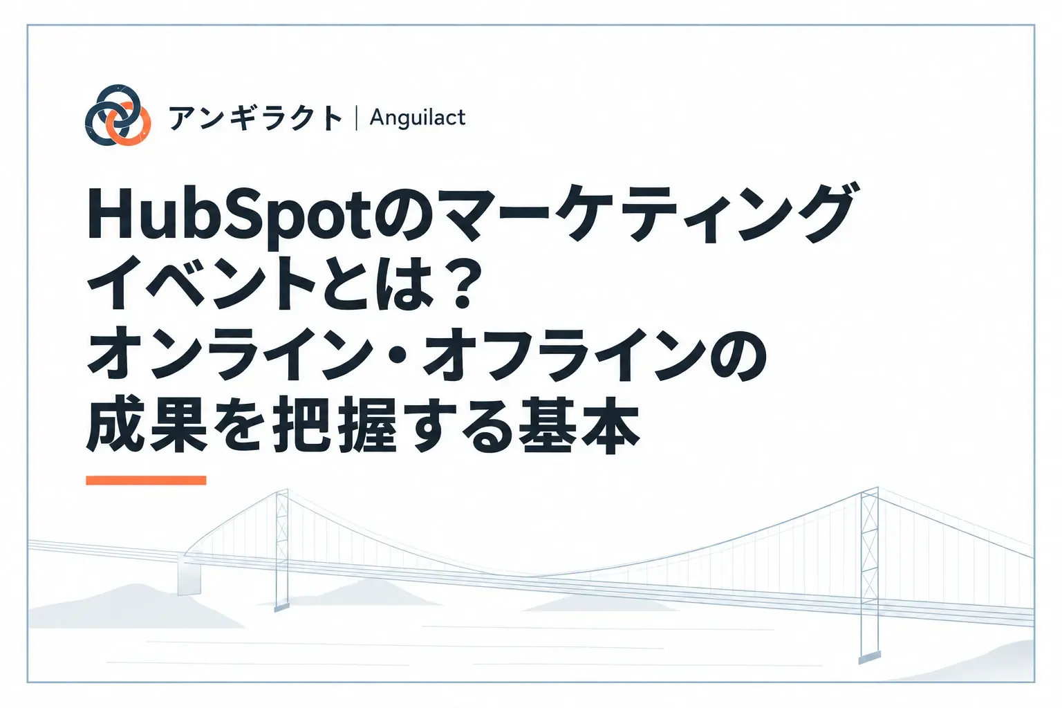 HubSpotのマーケティングイベントとは？オンライン・オフラインの成果を把握する基本