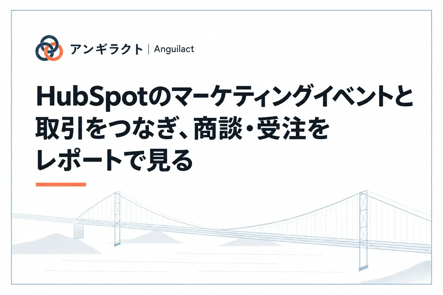 HubSpotのマーケティングイベントと取引をつなぎ、商談・受注をレポートで見る