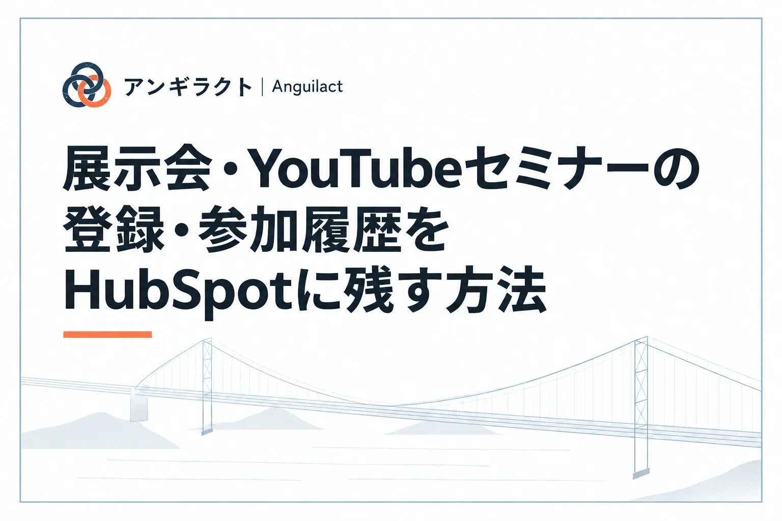 展示会・YouTubeセミナーの登録・参加履歴をHubSpotに残す方法
