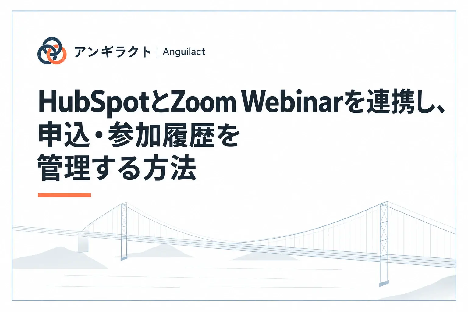 HubSpotとZoom Webinarを連携し、申込・参加履歴を管理する方法