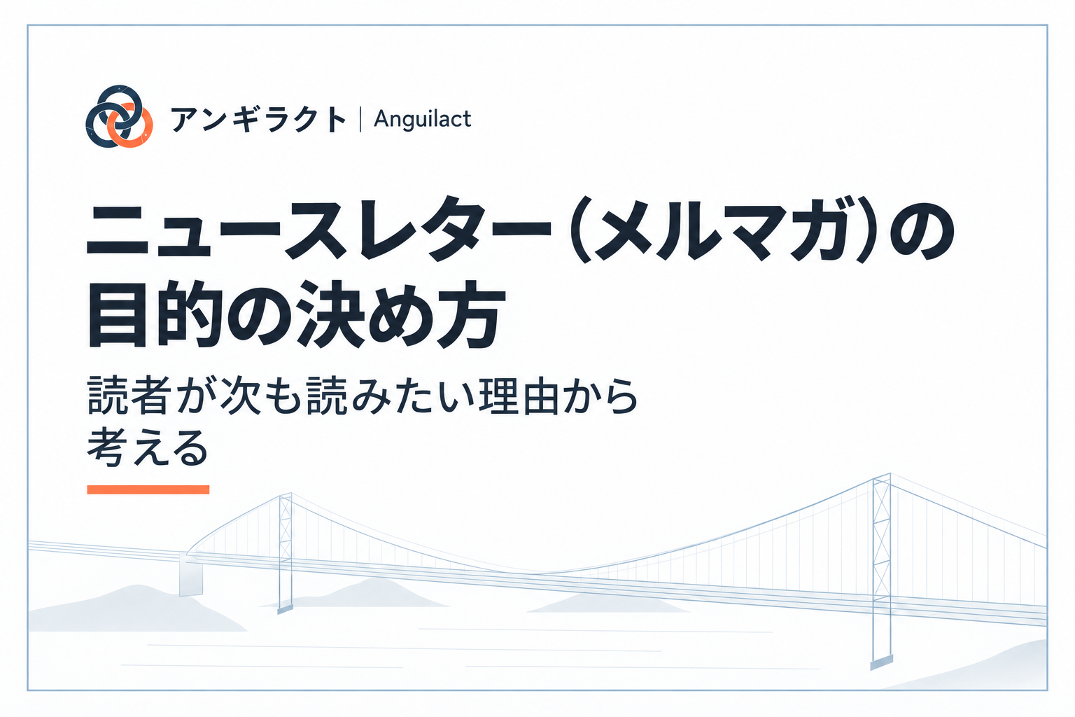 ニュースレター（メルマガ）の目的の決め方｜読者が次も読みたい理由から考える