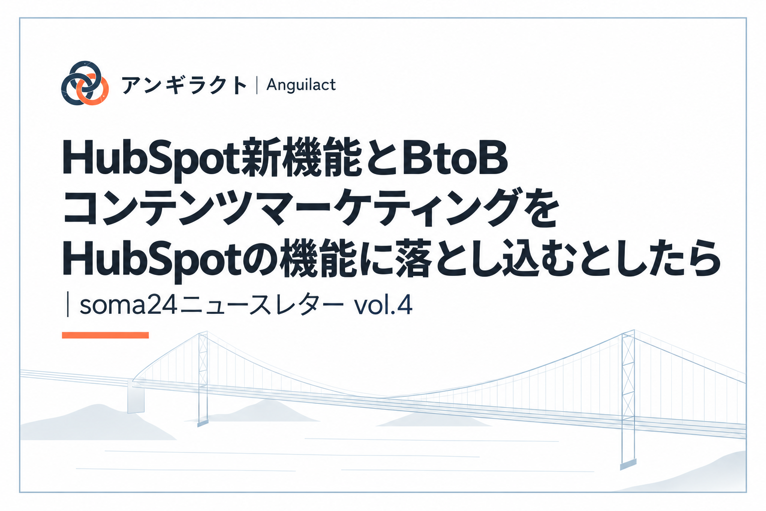 HubSpot新機能とBtoBコンテンツマーケティングをHubSpotの機能に落とし込むとしたら｜soma24ニュースレター vol.4