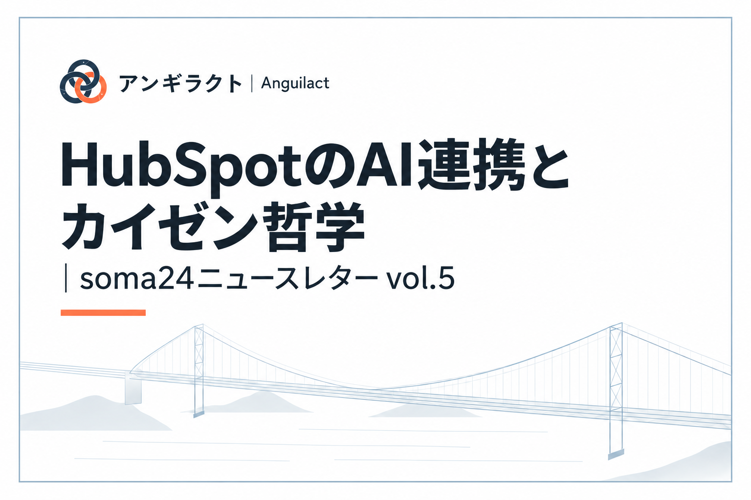 HubSpotのAI連携とカイゼン哲学｜soma24ニュースレター vol.5