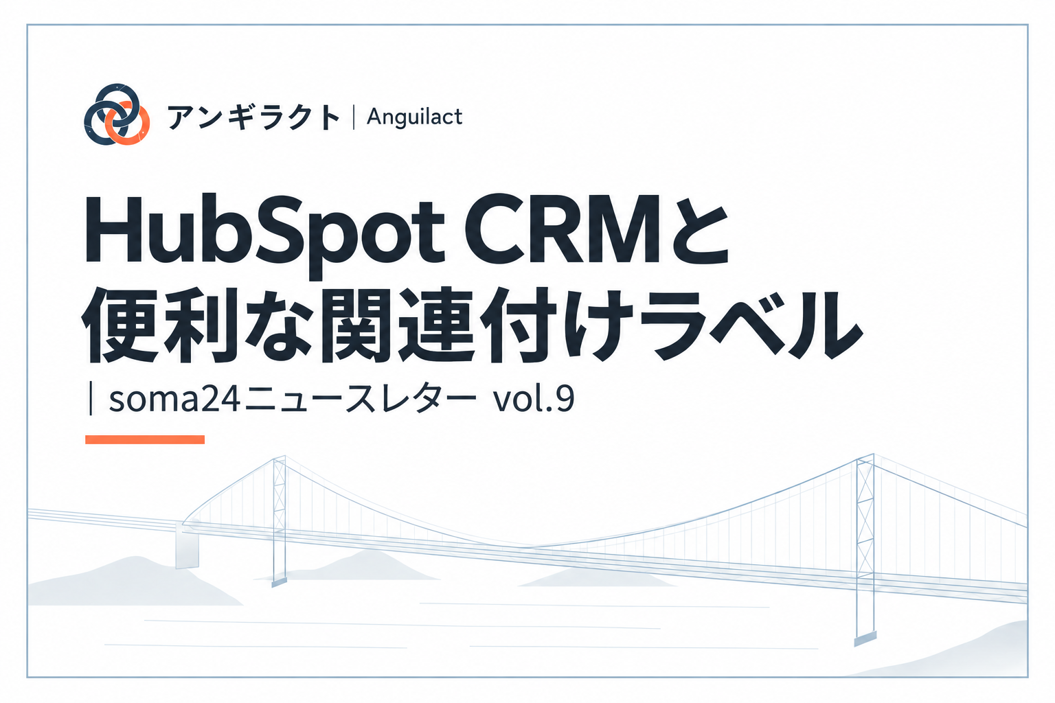 HubSpot CRMと便利な関連付けラベル｜soma24ニュースレター vol.9