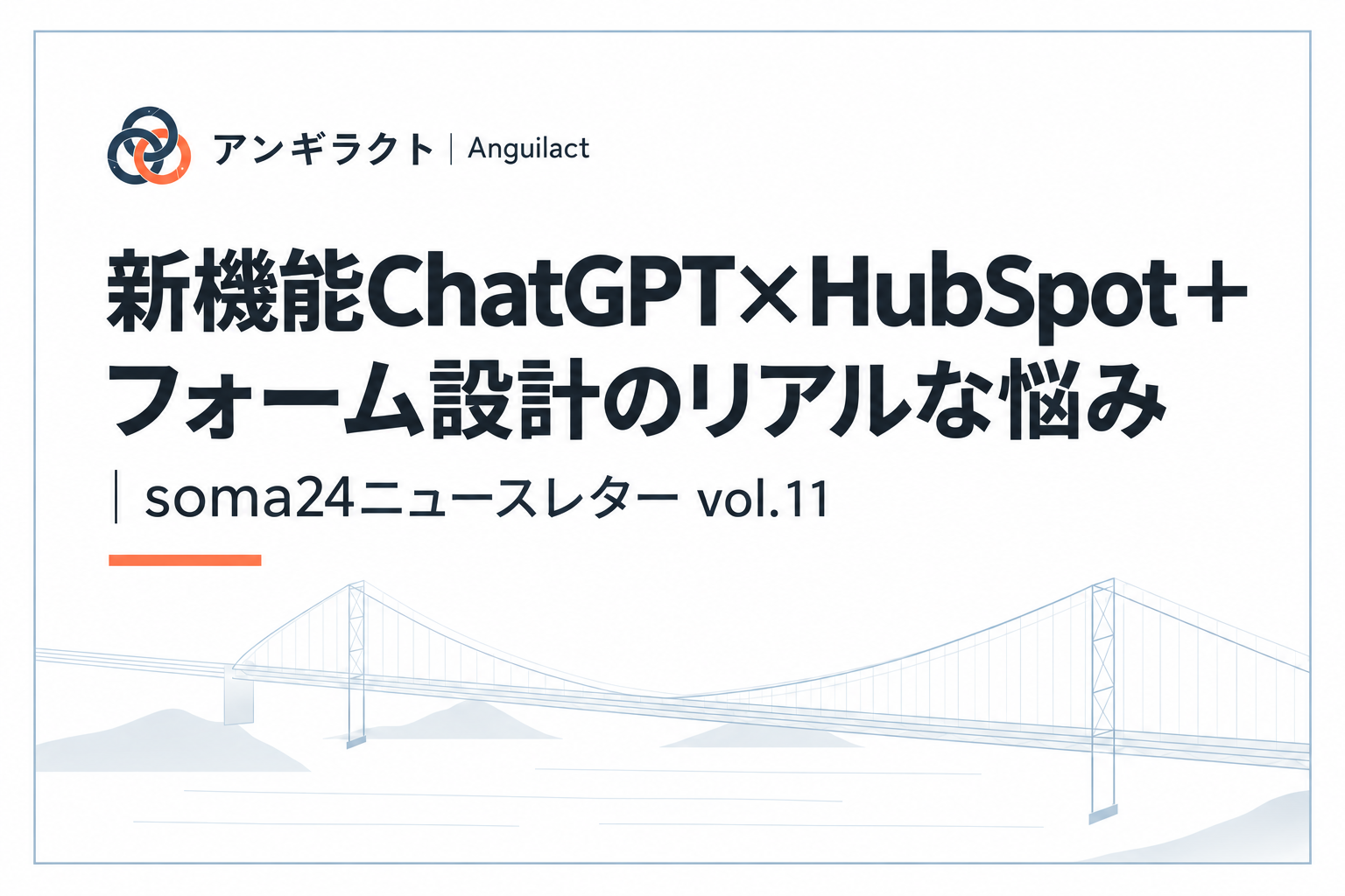新機能ChatGPT×HubSpot＋フォーム設計のリアルな悩み｜soma24ニュースレター vol.11