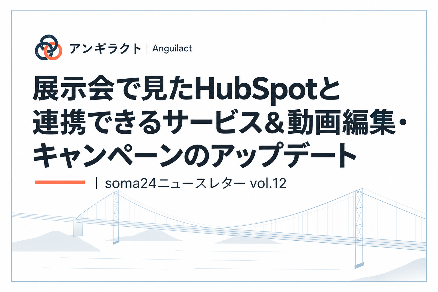 展示会で見たHubSpotと連携できるサービス＆動画編集・キャンペーンのアップデート｜soma24ニュースレター vol.12