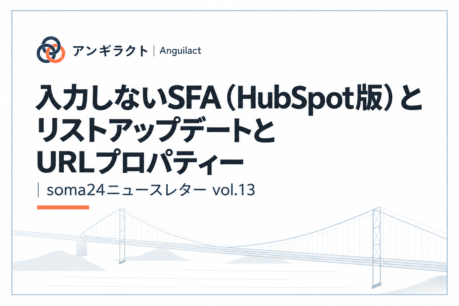 入力しないSFA（HubSpot版）とリストアップデートとURLプロパティー｜soma24ニュースレター vol.13