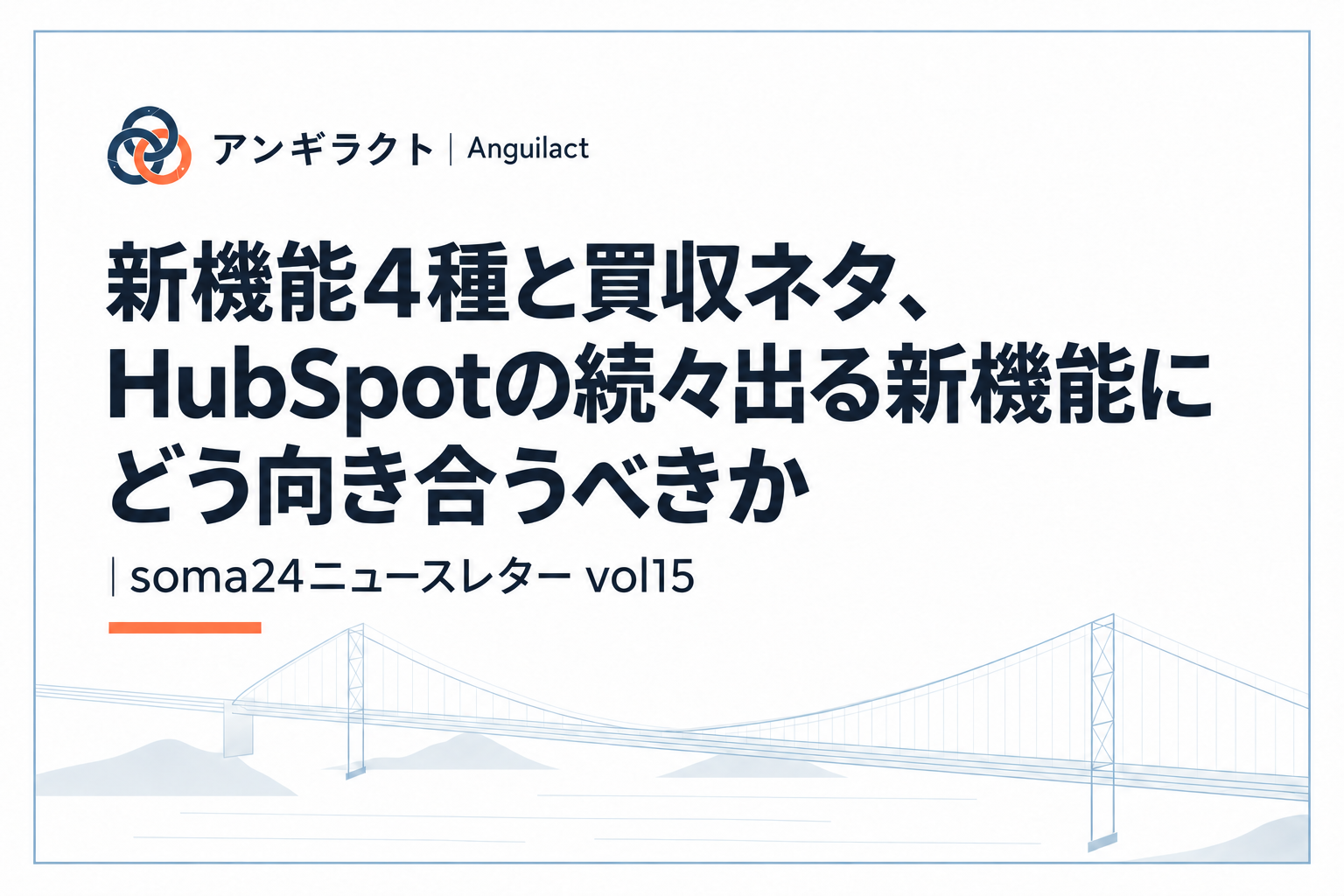 新機能4種と買収ネタ、HubSpotの続々出る新機能にどう向き合うべきか｜soma24ニュースレター vol15