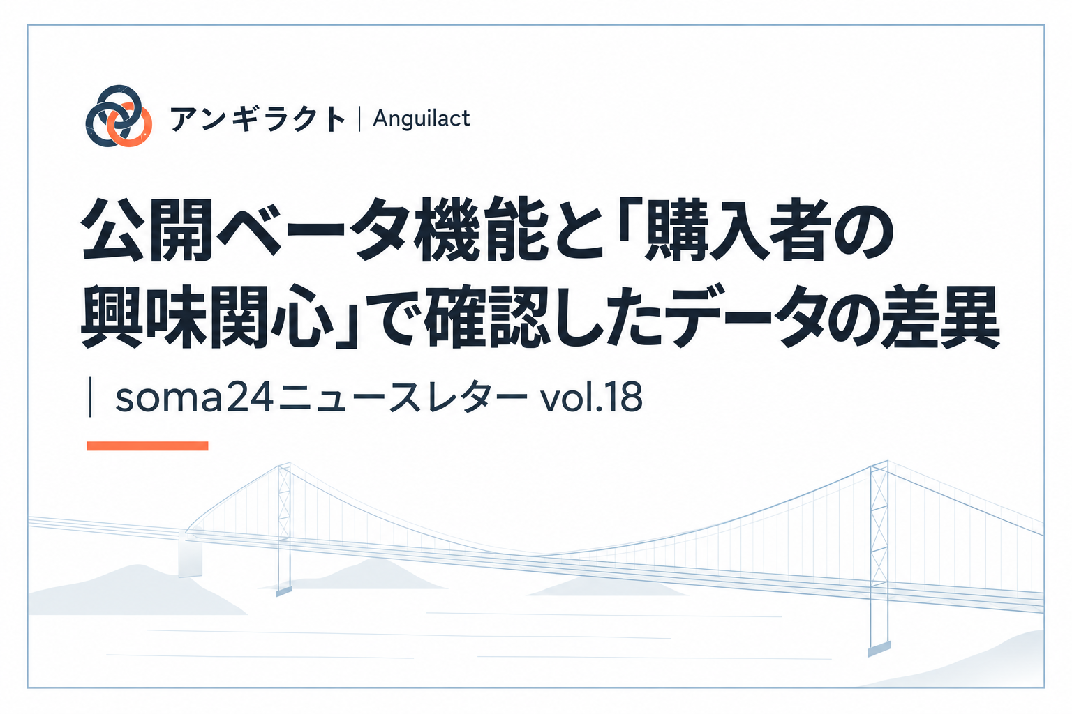 公開ベータ機能と「購入者の興味関心」で確認したデータの差異｜soma24ニュースレター vol.18