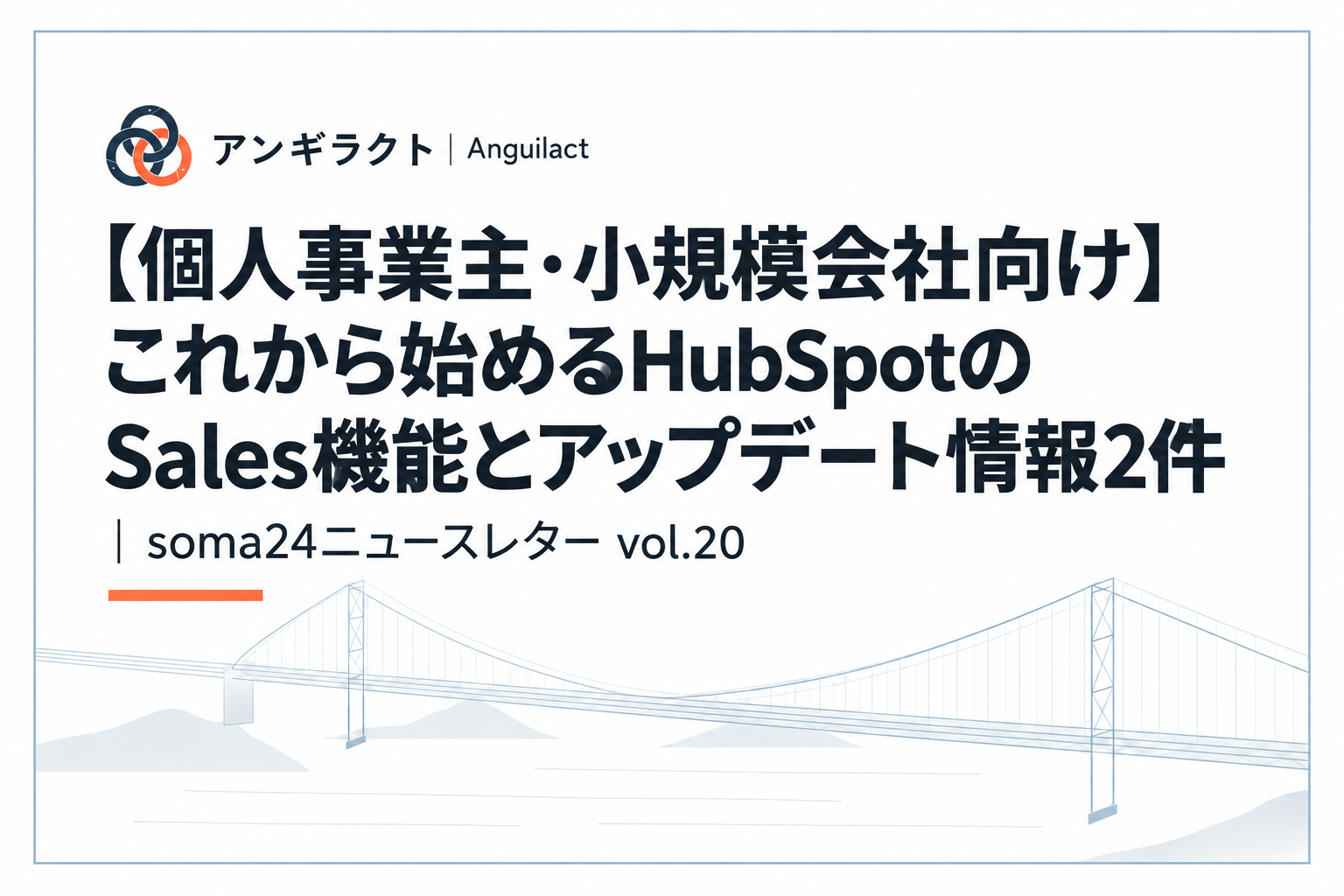 【個人事業主・小規模会社向け】これから始めるHubSpotのSales機能とアップデート情報2件｜soma24ニュースレター vol.20