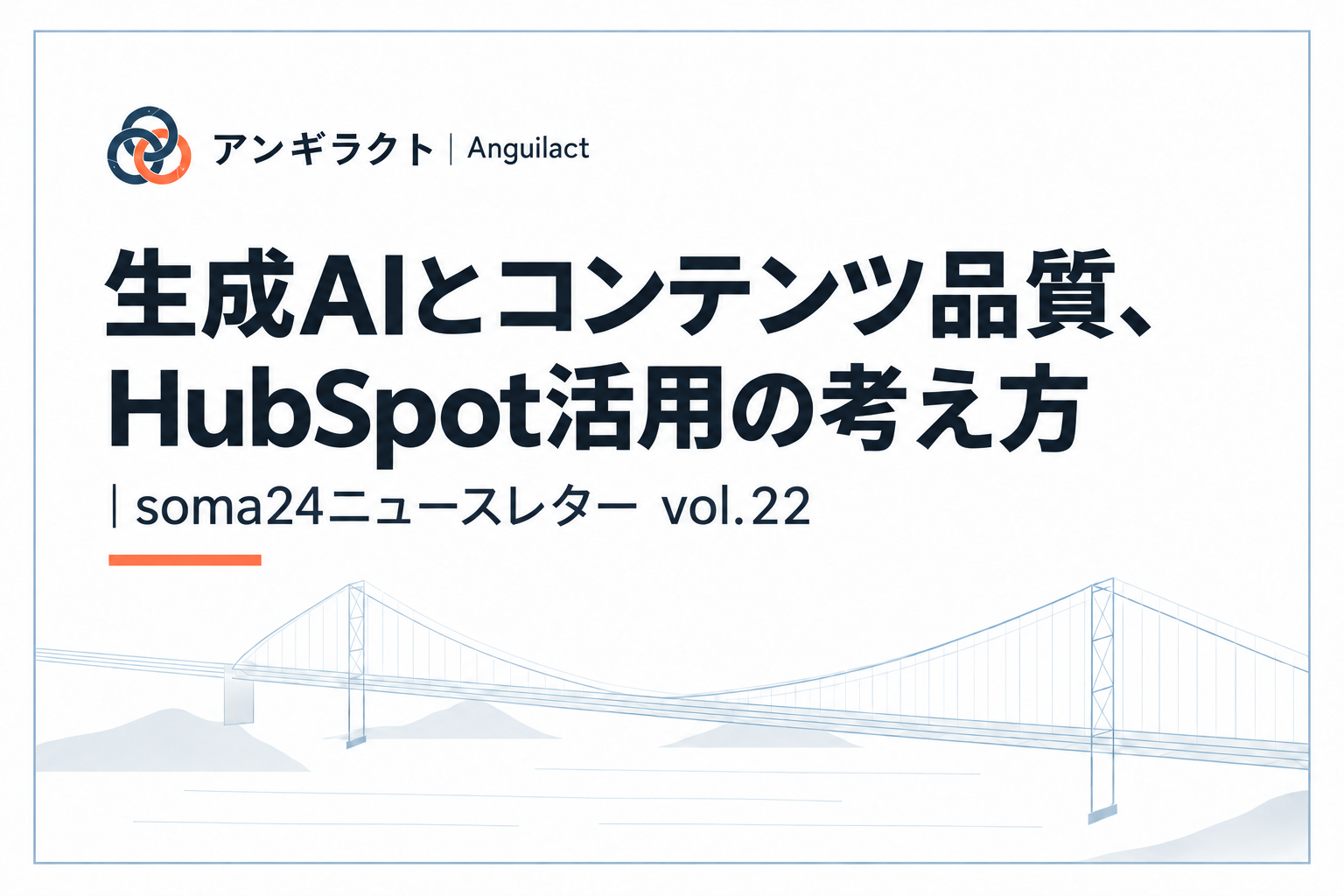 生成AIとコンテンツ品質、HubSpot活用の考え方｜soma24ニュースレター vol.22