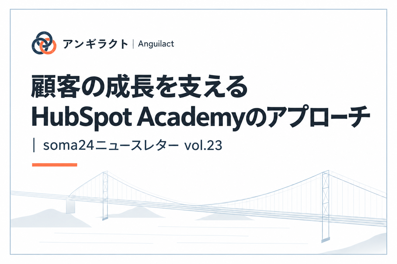 顧客の成長を支えるHubSpot Academyのアプローチ｜soma24ニュースレター vol.23