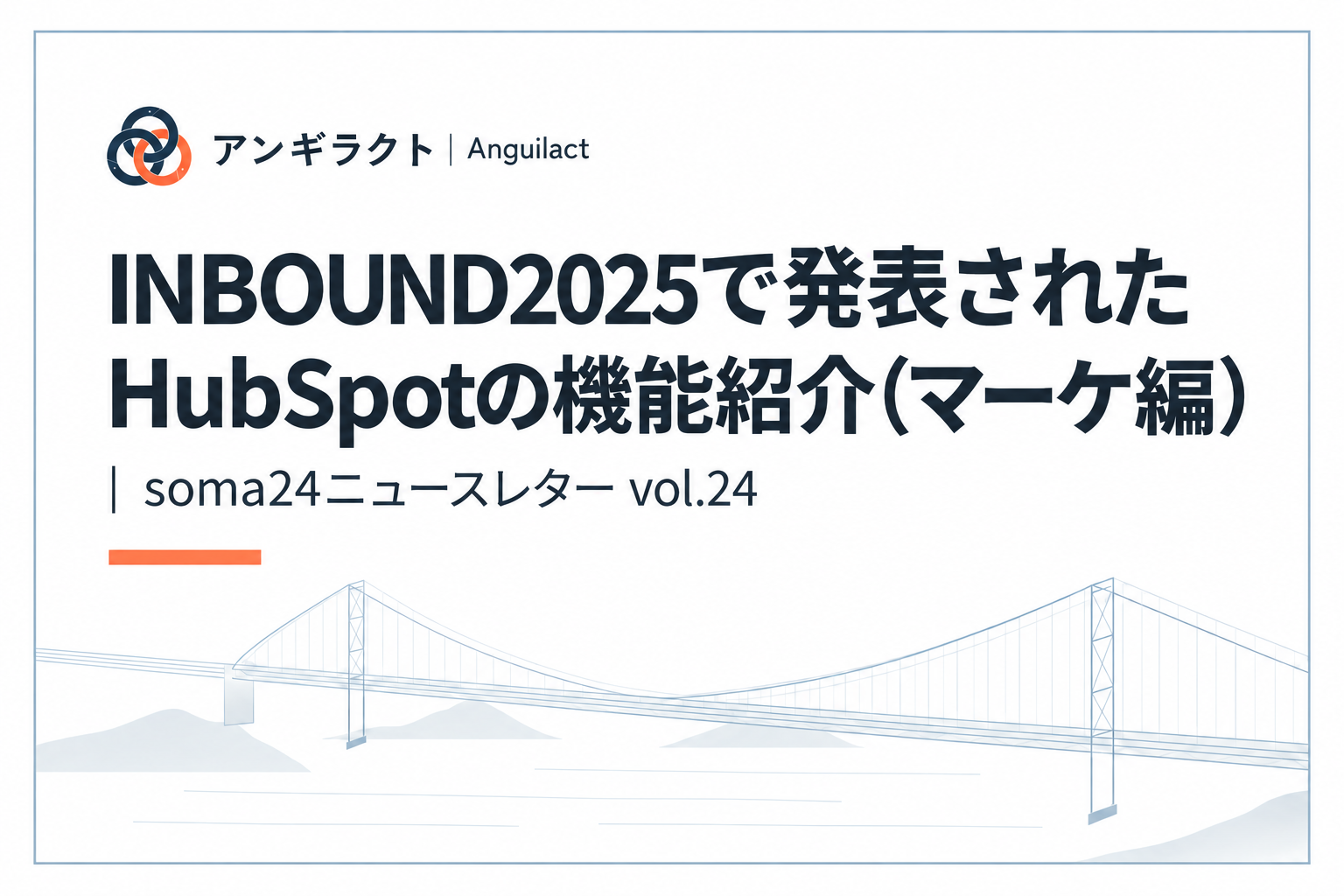 INBOUND2025で発表されたHubSpotの機能紹介（マーケ編）｜soma24ニュースレター vol.24