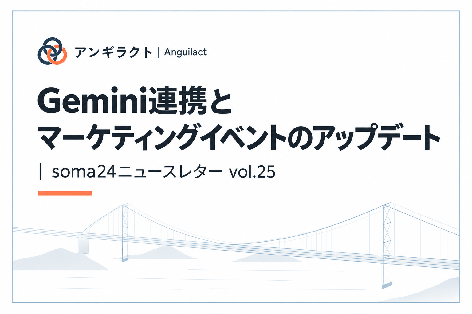 Gemini連携とマーケティングイベントのアップデート｜soma24ニュースレター vol.25