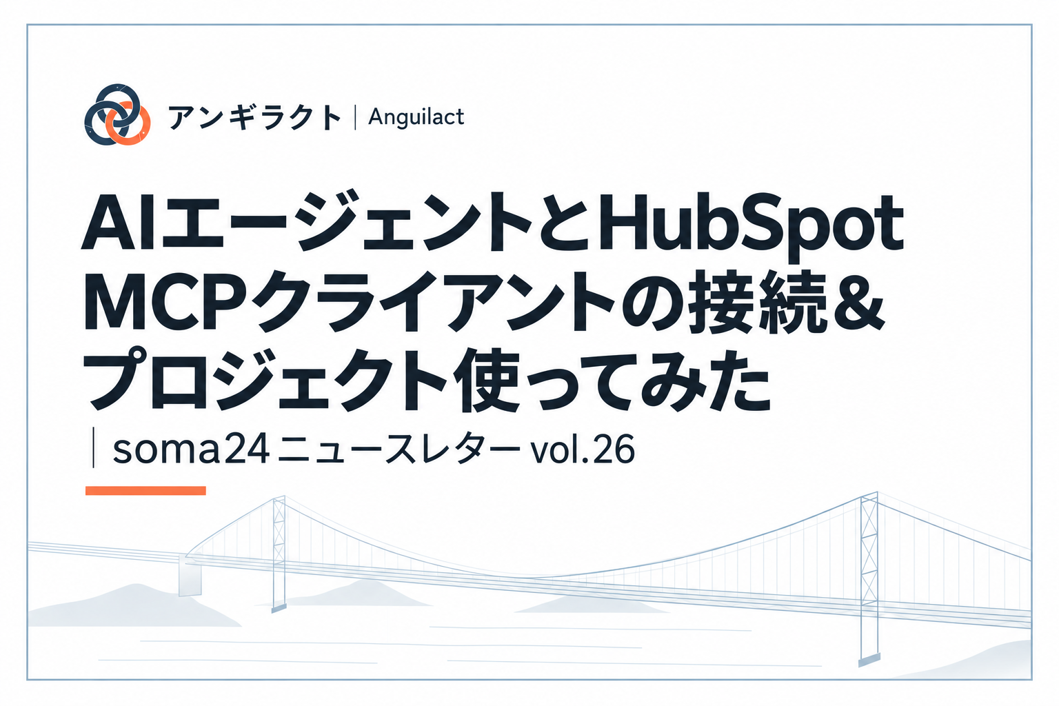 AIエージェントとHubSpot MCPクライアントの接続&プロジェクト使ってみた｜soma24ニュースレター vol.26