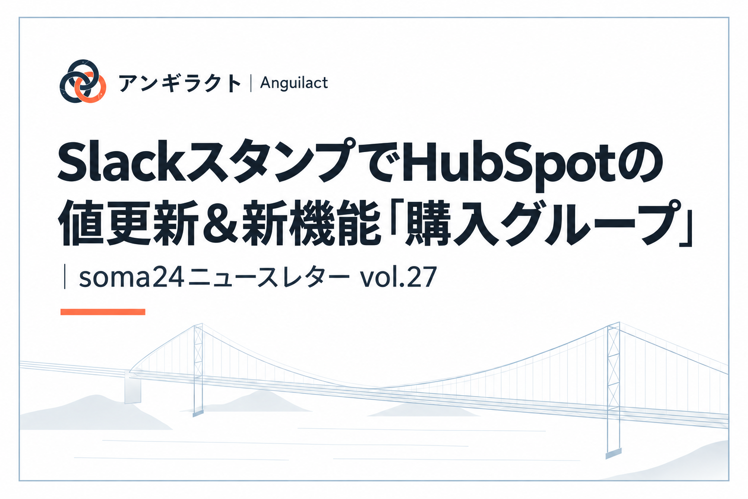 SlackスタンプでHubSpotの値更新＆新機能「購入グループ」｜soma24ニュースレター vol.27