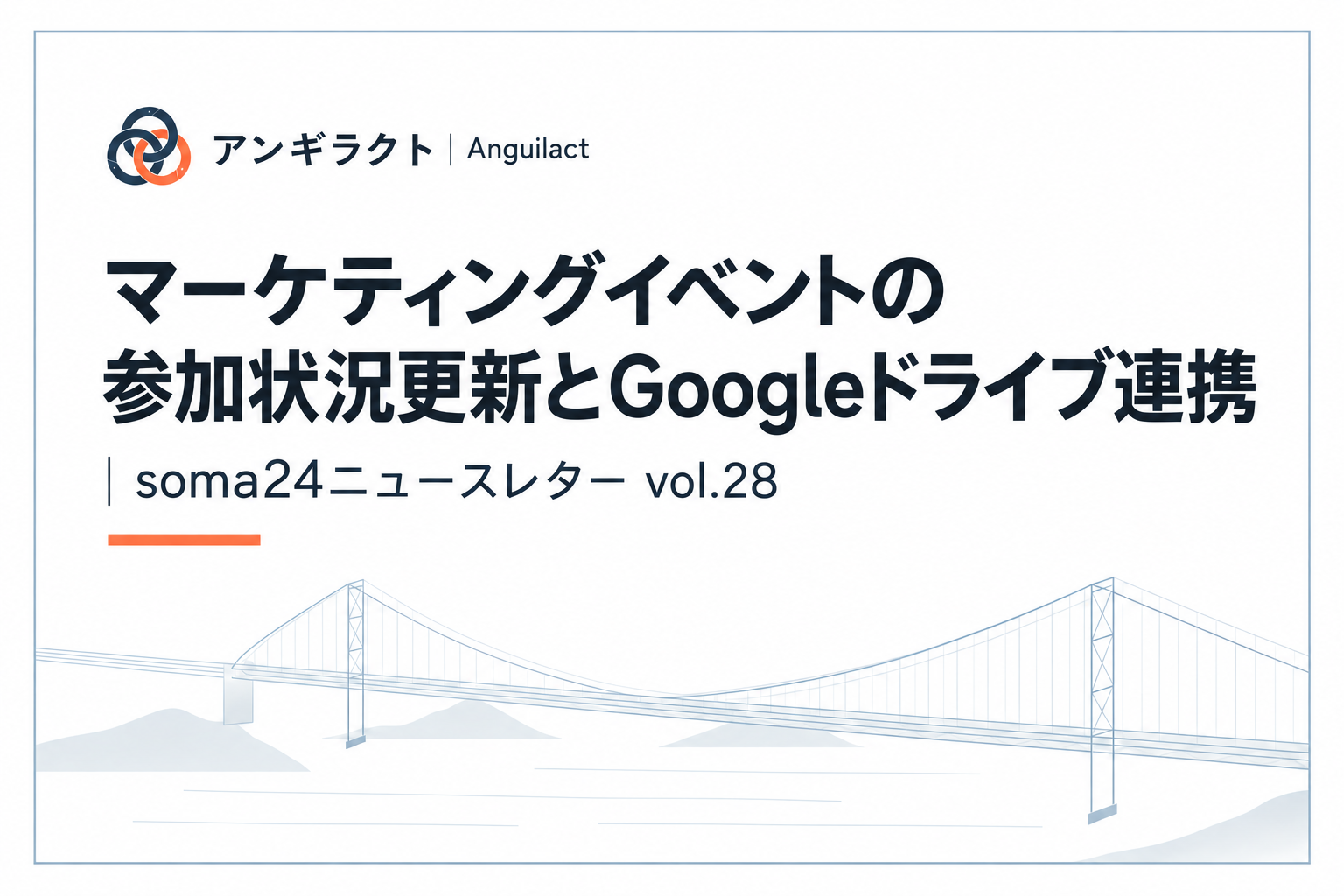 マーケティングイベントの参加状況更新とGoogleドライブ連携｜soma24ニュースレター vol.28