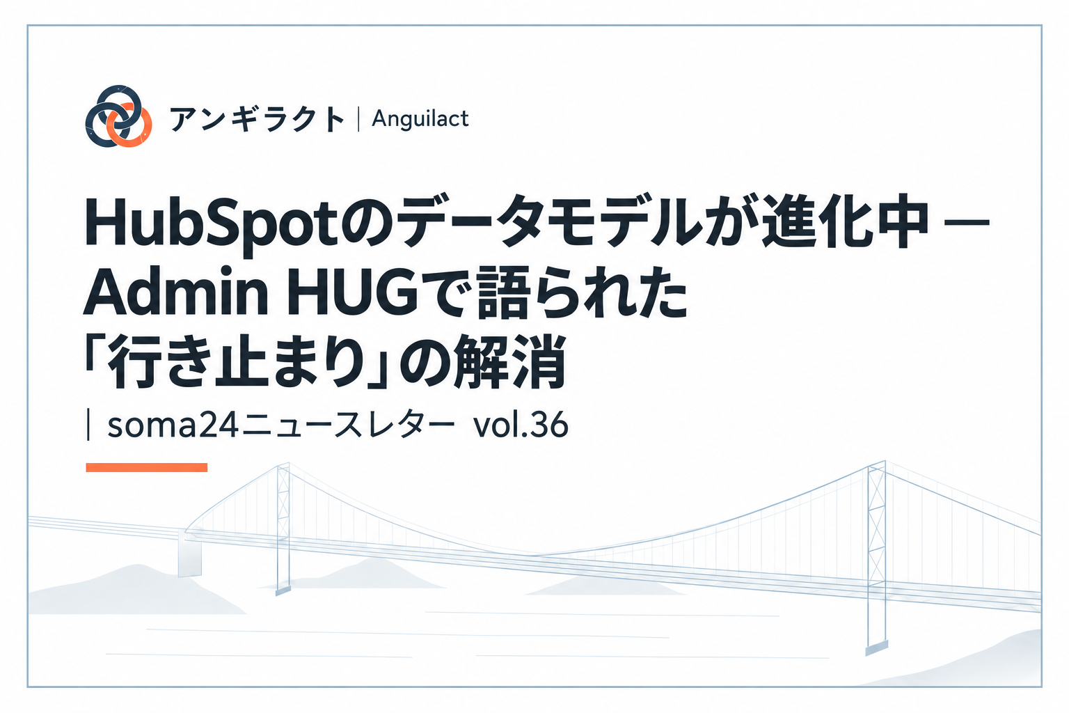 HubSpotのデータモデルが進化中 — Admin HUGで語られた「行き止まり」の解消｜soma24ニュースレター vol.36