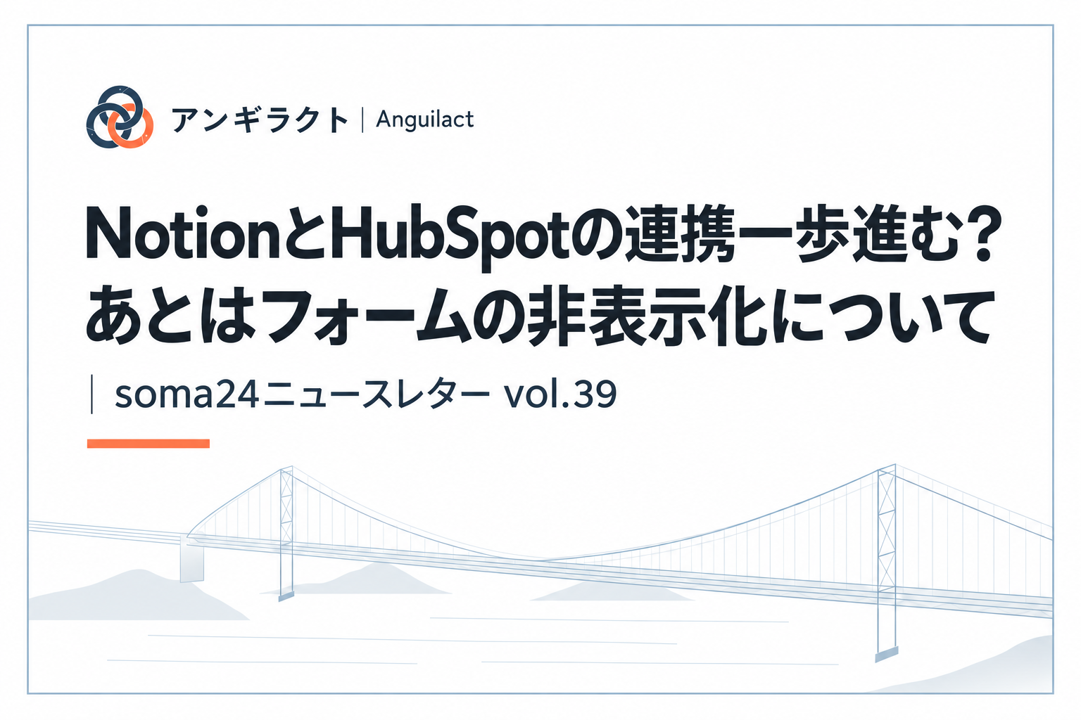 NotionとHubSpotの連携一歩進む？あとはフォームの非表示化について｜soma24ニュースレター vol.39