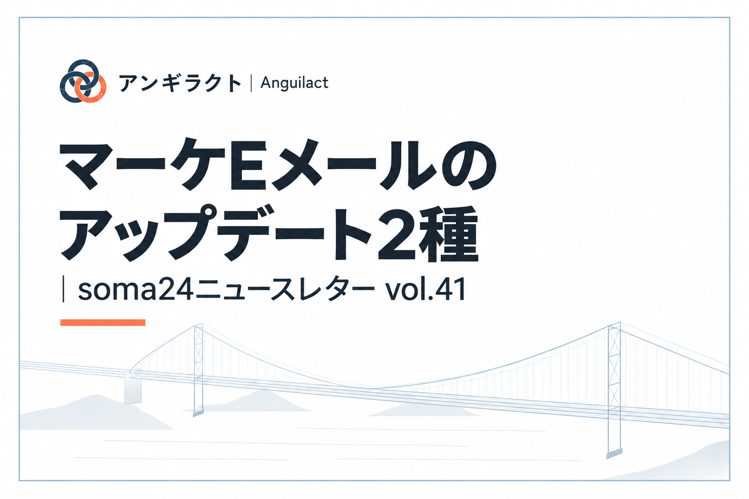 マーケEメールのアップデート2種｜soma24ニュースレター vol.41