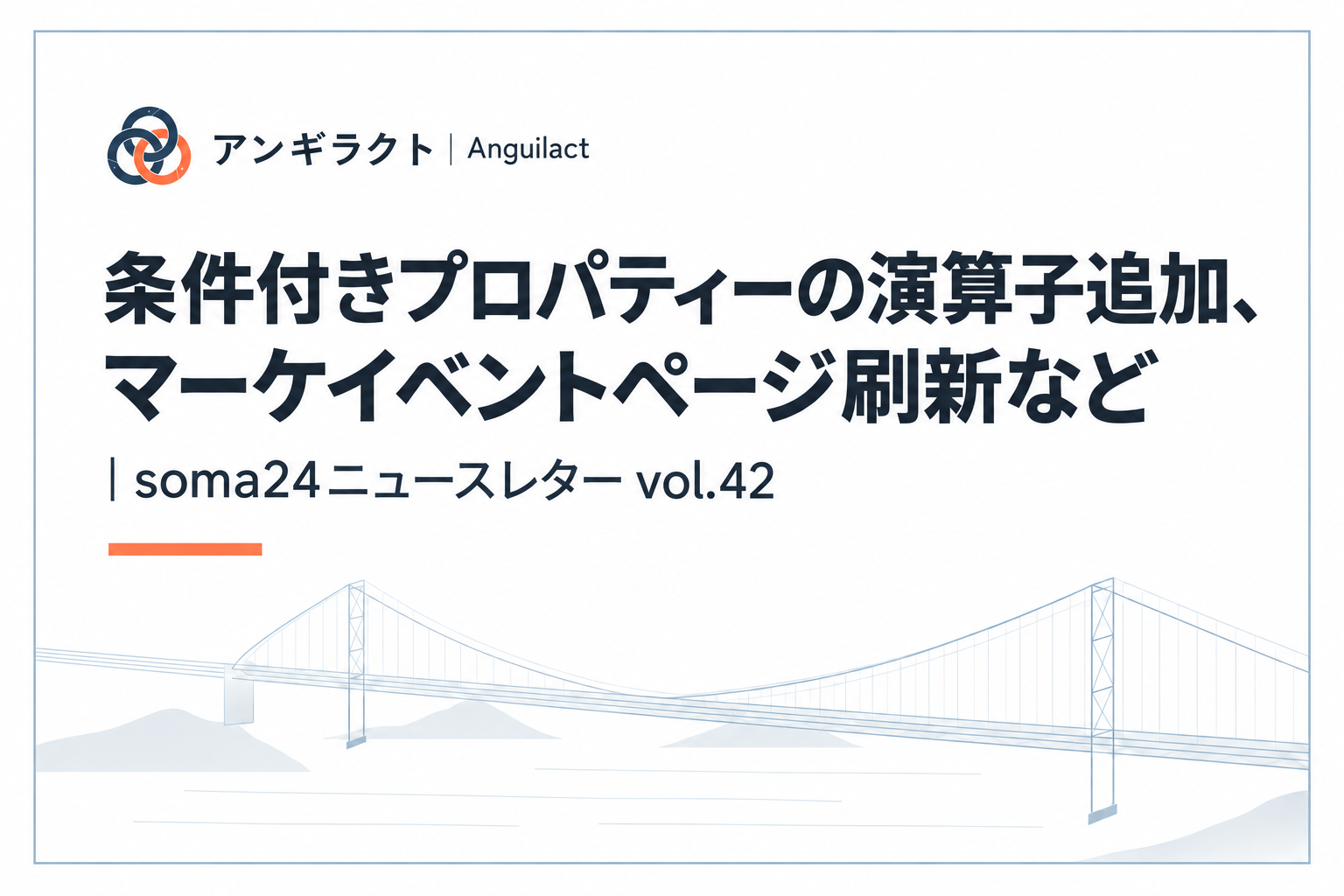 条件付きプロパティーの演算子追加、マーケイベントページ刷新など｜soma24ニュースレター vol.42