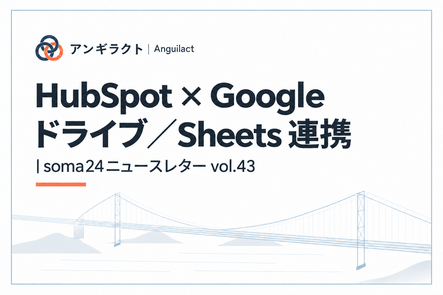 HubSpot × Google ドライブ／Sheets 連携｜soma24ニュースレター vol.43