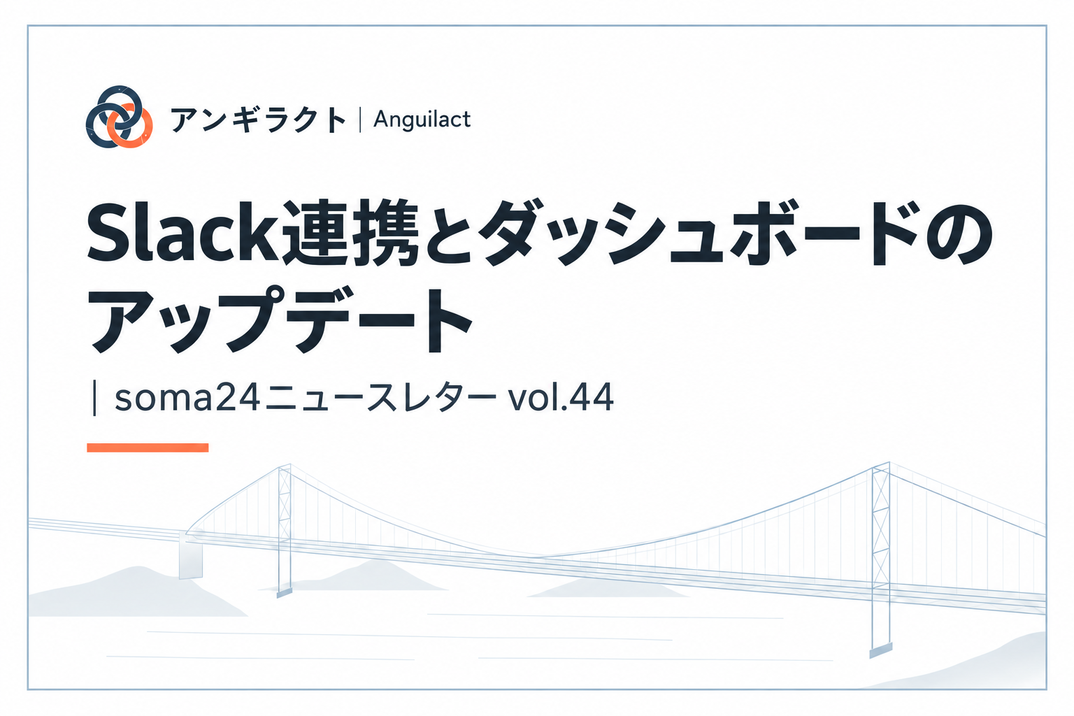 Slack連携とダッシュボードのアップデート｜soma24ニュースレター vol.44