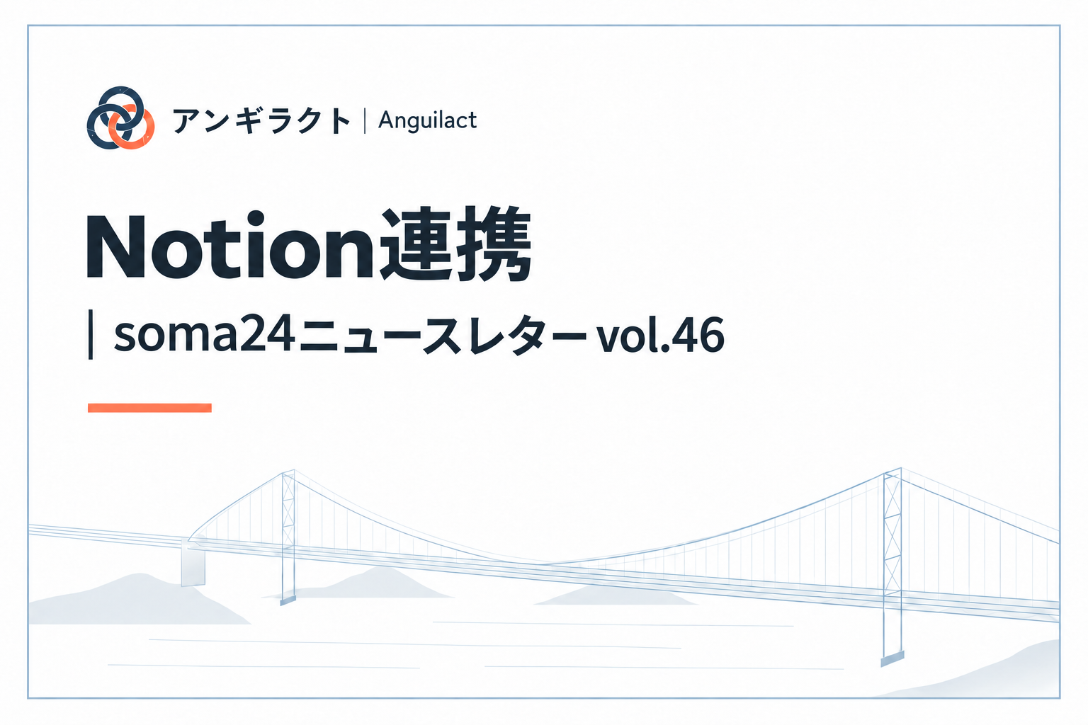 Notion連携｜soma24ニュースレター vol.46