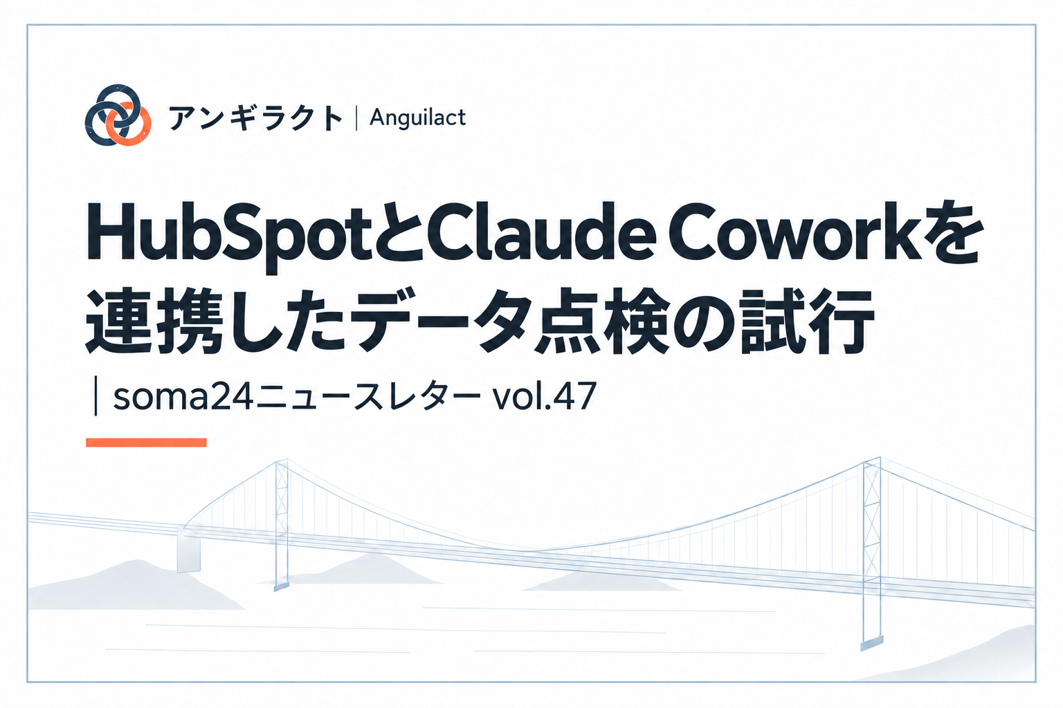 HubSpotとClaude Coworkを連携したデータ点検の試行｜soma24ニュースレター vol.47