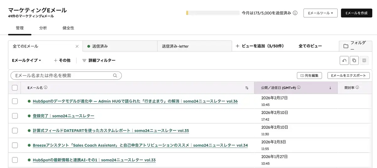 HubSpotマーケティングEメールのダッシュボード画面。配信済みメールの一覧と送信数が確認できる