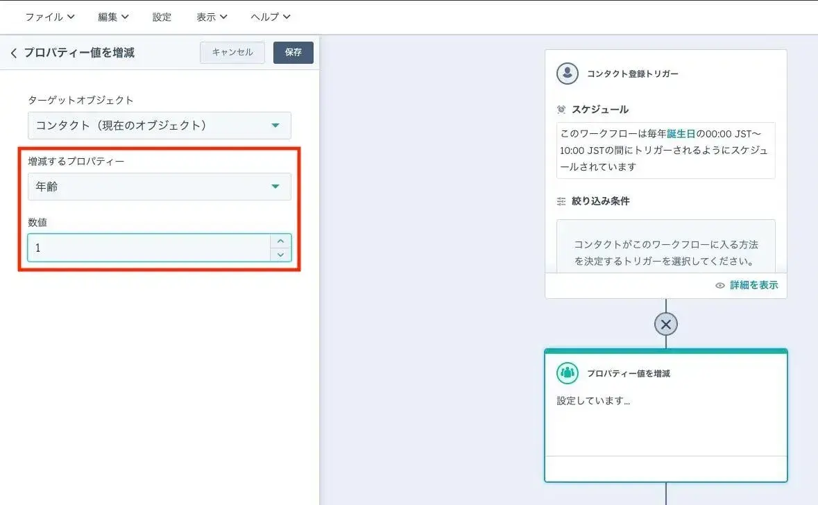 ワークフローのプロパティー値を増減アクション。年齢プロパティーの値を1増やす設定