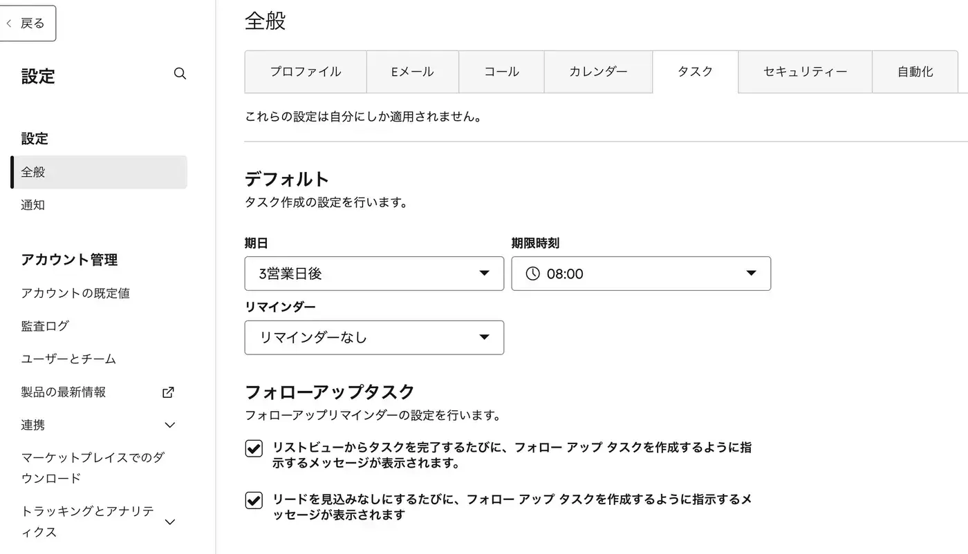 プロファイルと設定 > タスクタブのデフォルト値設定画面。期日・期限時刻・リマインダー・フォローアップタスクの初期値を設定できる