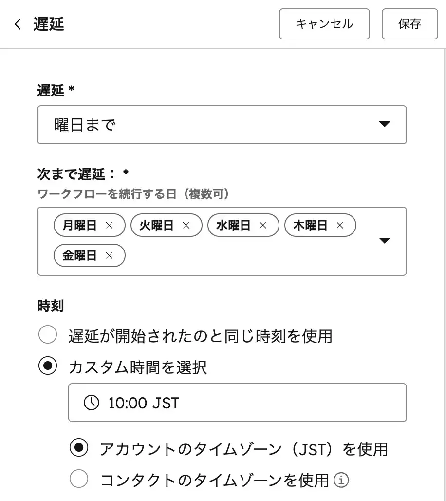 遅延アクションの設定画面
