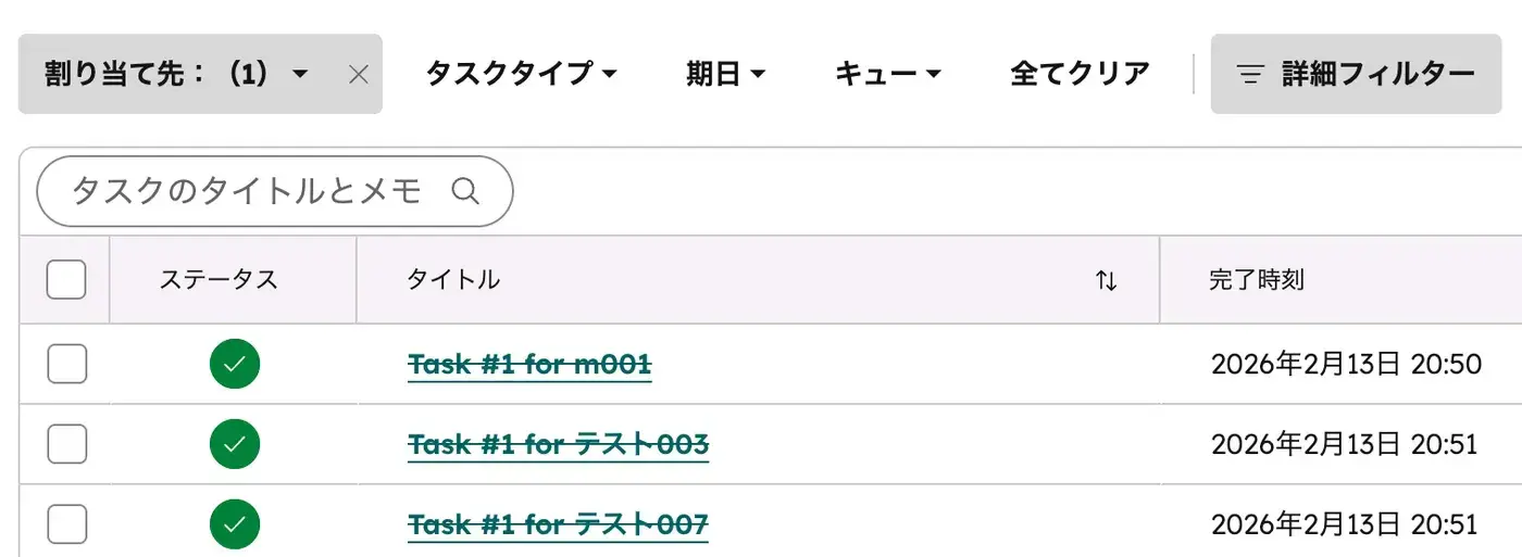 タスク一覧の「完了」ビュー。完了済みタスクがステータス・タイトル・完了時刻とともに一覧表示されている