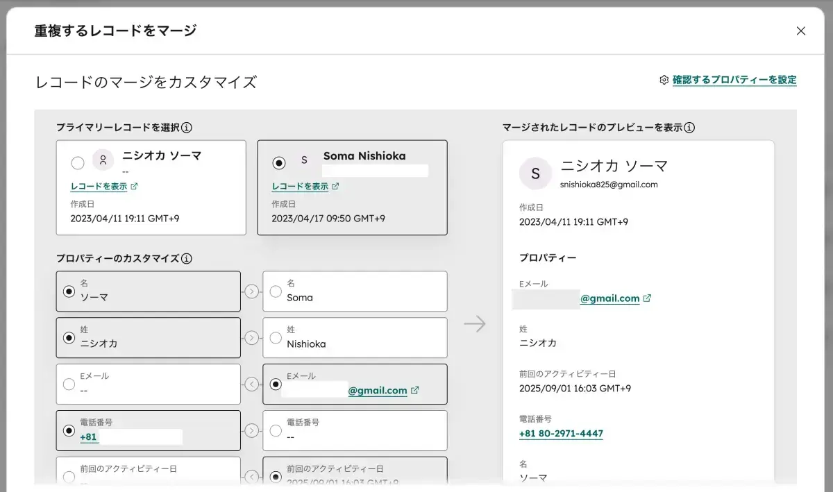 重複レコードのマージ確認画面
