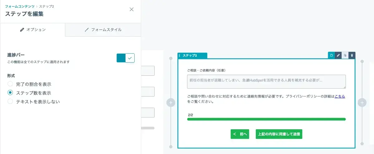 マルチステップフォームの進捗バーを設定する画面。ステップ数の表示を選択している