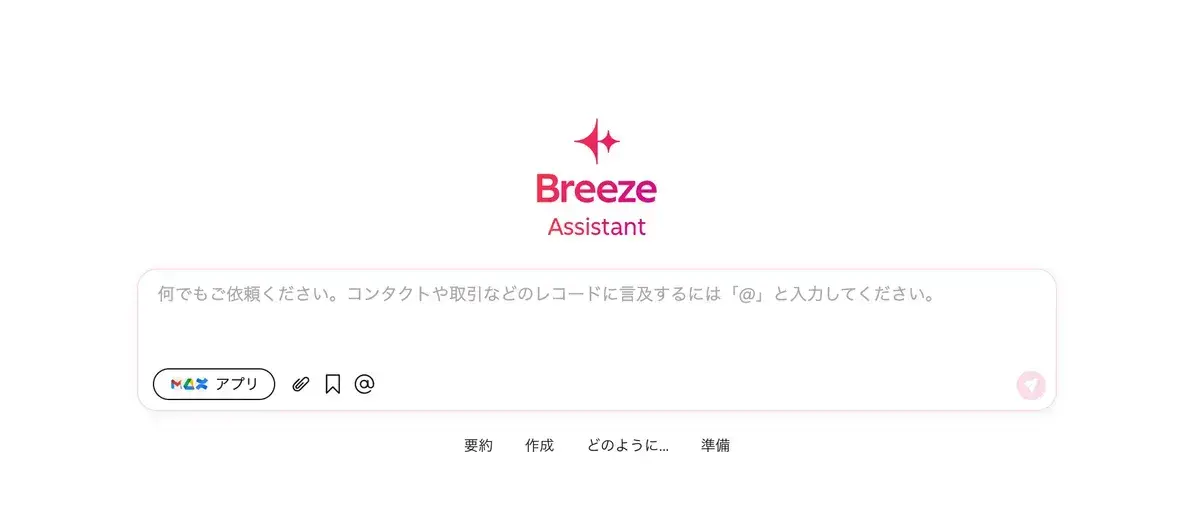 Breezeアシスタントの画面