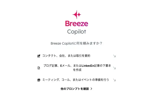 Breeze Copilotでの情報強化