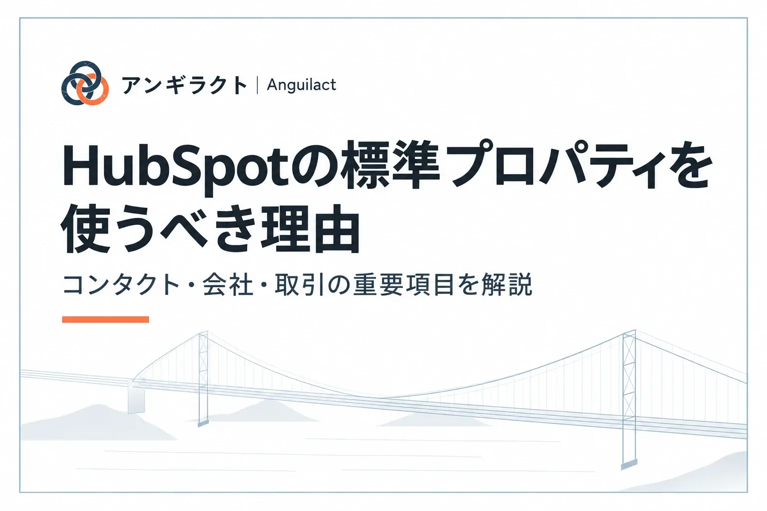 HubSpotの標準プロパティを使うべき理由。コンタクト・会社・取引の重要項目を解説