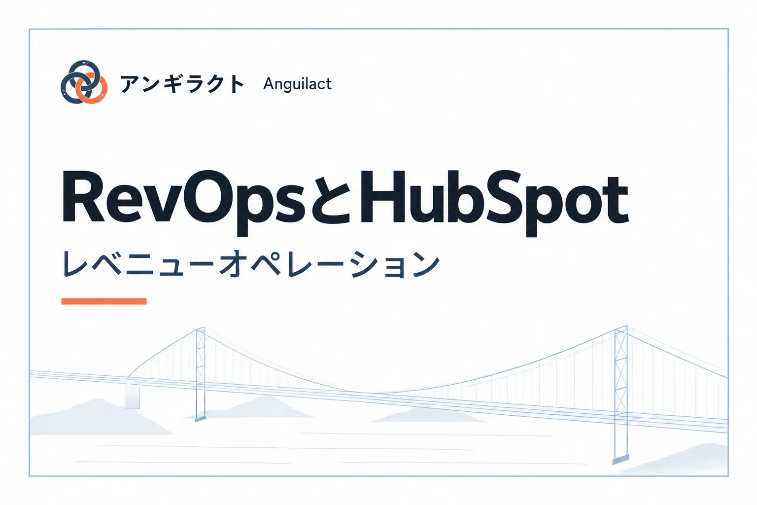 RevOps（レベニューオペレーション）とHubSpot